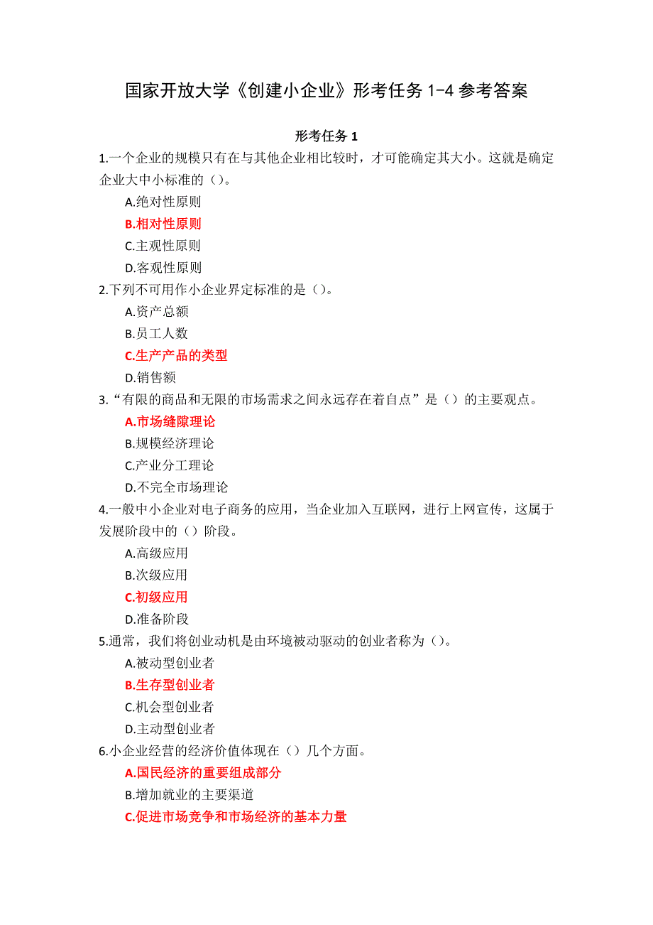 国家开放大学《创建小企业》形考任务1-4参考答案_第1页