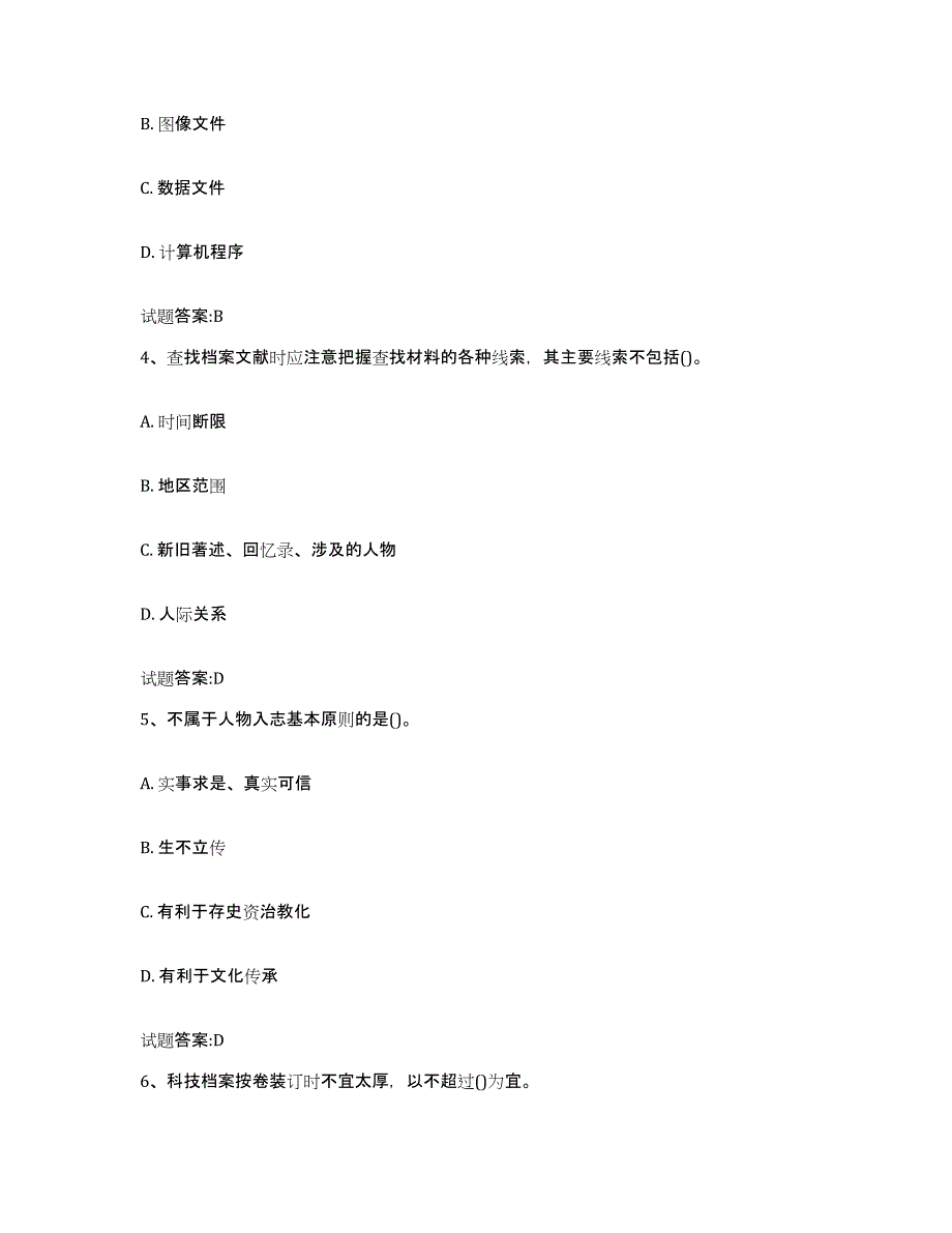 2024年内蒙古自治区档案管理及资料员真题练习试卷A卷附答案_第2页