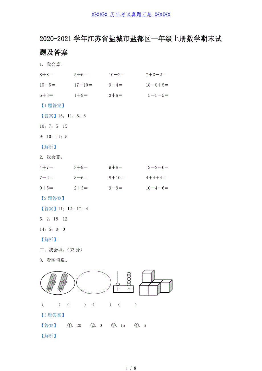 2020-2021学年江苏省盐城市盐都区一年级上册数学期末试题及答案_第1页