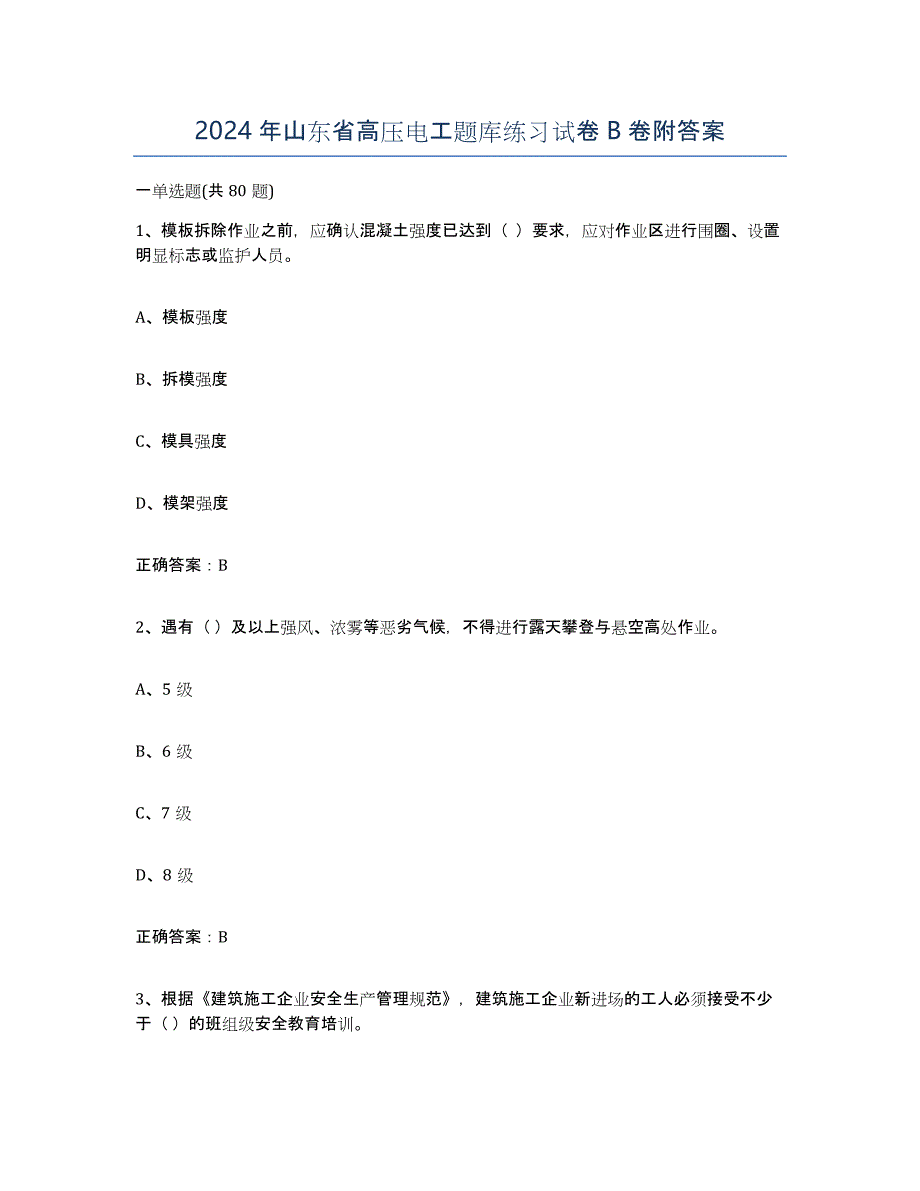 2024年山东省高压电工题库练习试卷B卷附答案_第1页