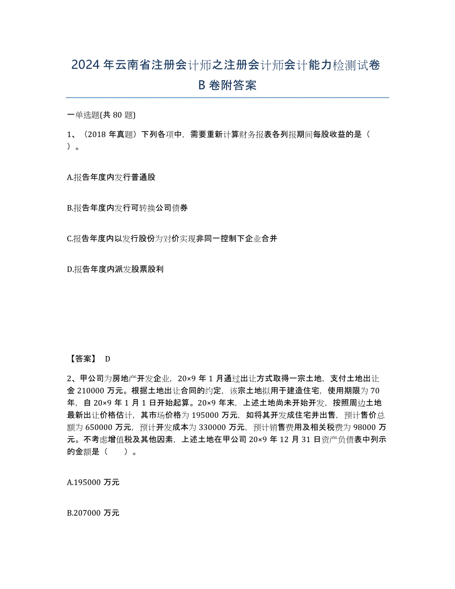 2024年云南省注册会计师之注册会计师会计能力检测试卷B卷附答案_第1页