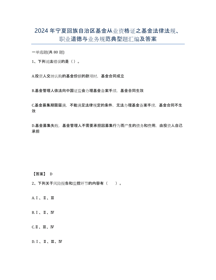 2024年宁夏回族自治区基金从业资格证之基金法律法规、职业道德与业务规范典型题汇编及答案_第1页