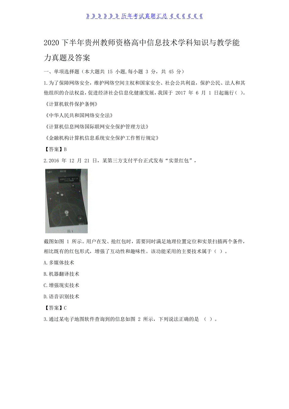 2020下半年贵州教师资格高中信息技术学科知识与教学能力真题及答案（精品）_第1页