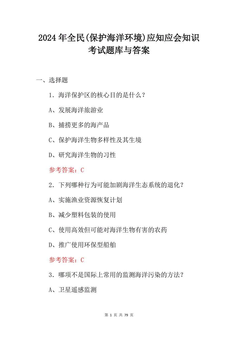 2024年全民(保护海洋环境)应知应会知识考试题库与答案_第1页