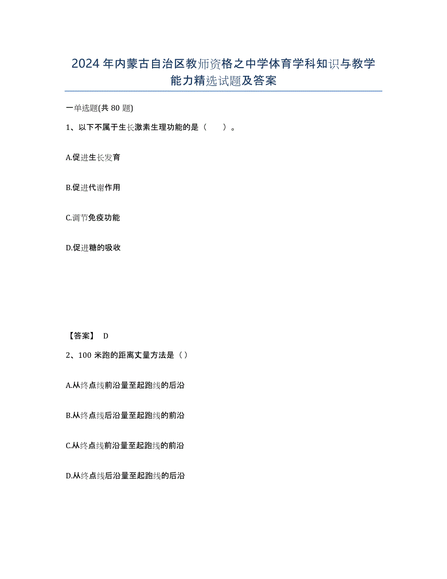 2024年内蒙古自治区教师资格之中学体育学科知识与教学能力试题及答案_第1页