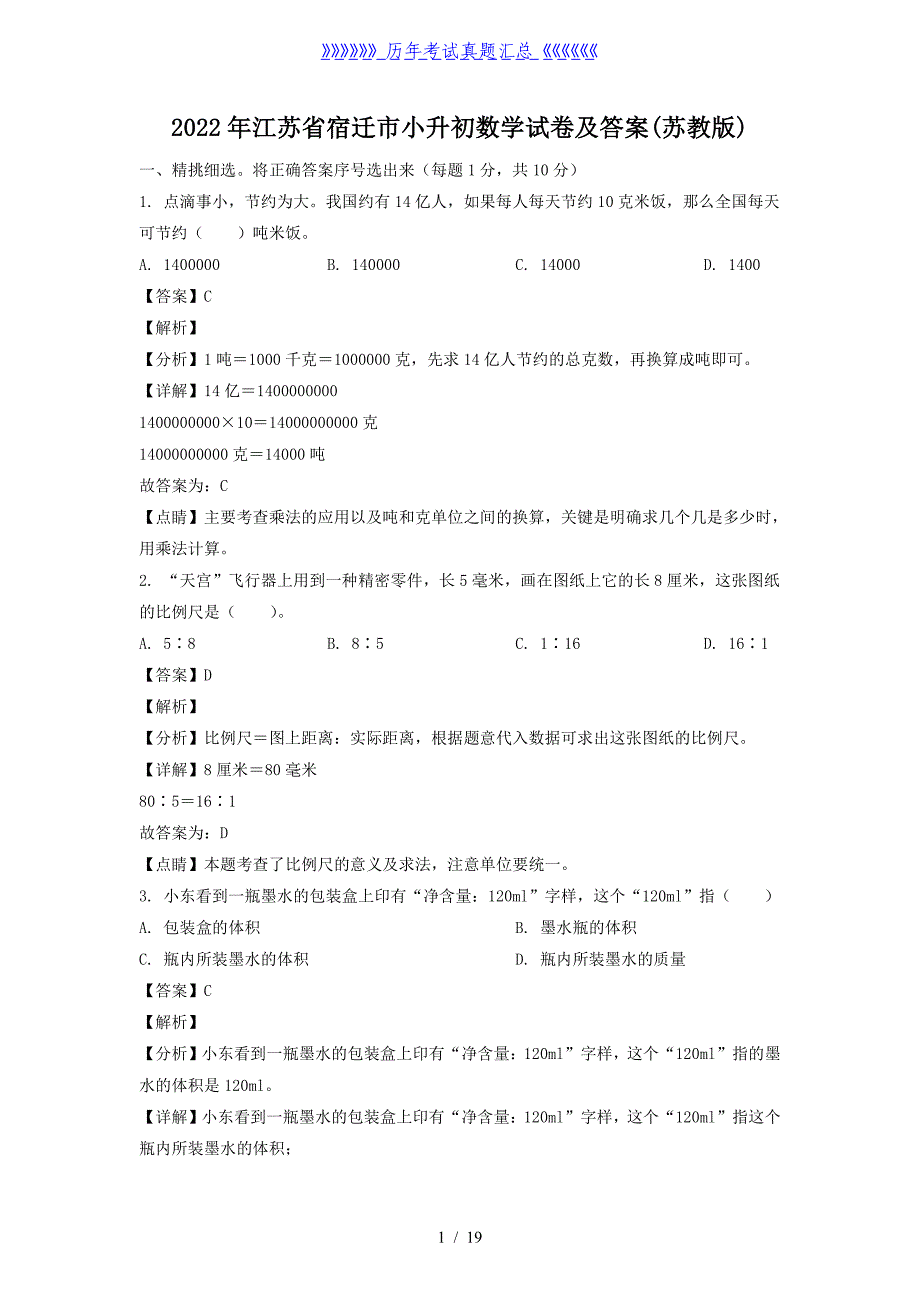 2022年江苏省宿迁市小升初数学试卷及答案(苏教版)_第1页