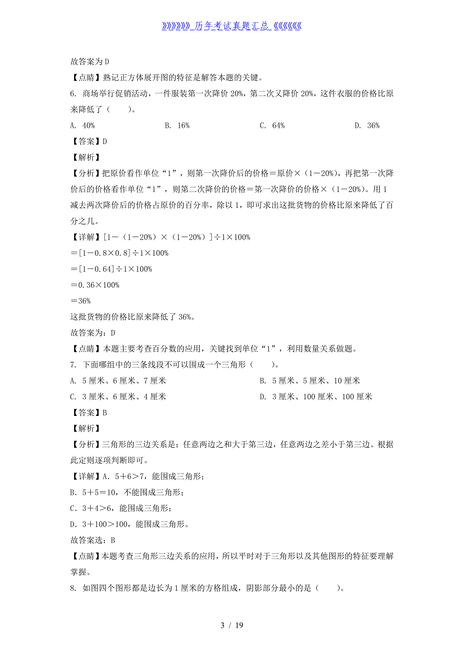 2022年江苏省宿迁市小升初数学试卷及答案(苏教版)_第3页