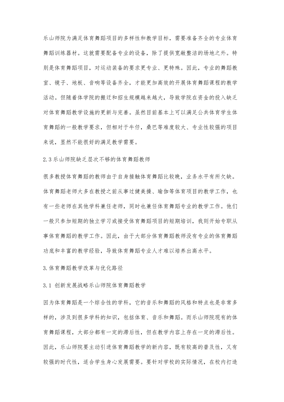 高等学校公共体育课程优化路径与对策研究-以乐山师范学院体育舞蹈课程为例_第3页