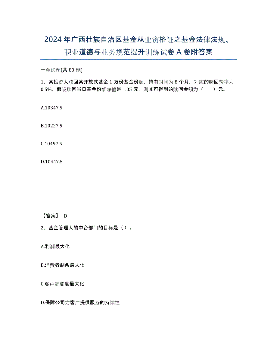 2024年广西壮族自治区基金从业资格证之基金法律法规、职业道德与业务规范提升训练试卷A卷附答案_第1页