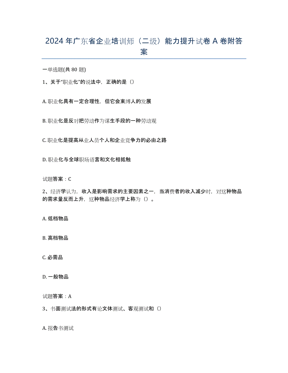 2024年广东省企业培训师（二级）能力提升试卷A卷附答案_第1页