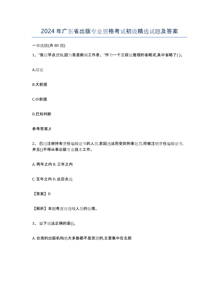 2024年广东省出版专业资格考试初级试题及答案_第1页