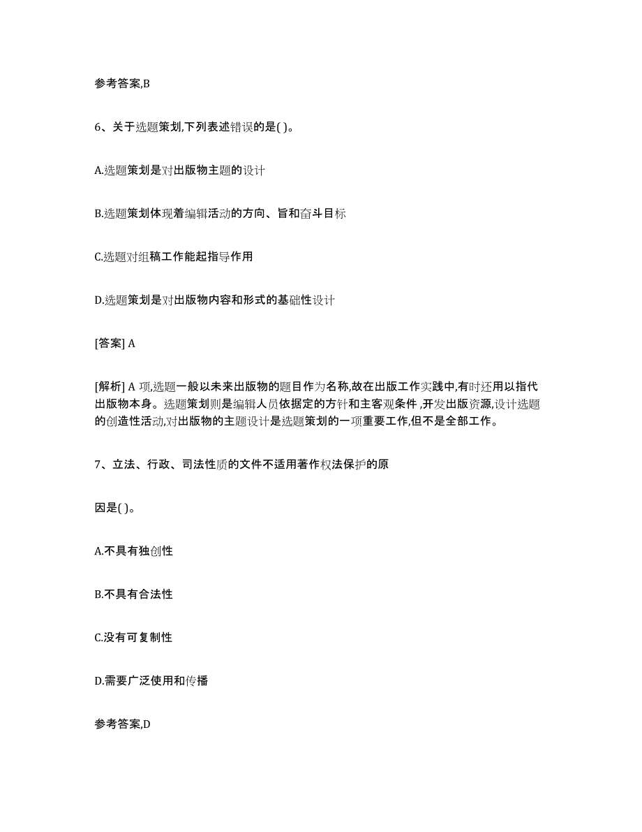 2024年广东省出版专业资格考试初级试题及答案_第3页