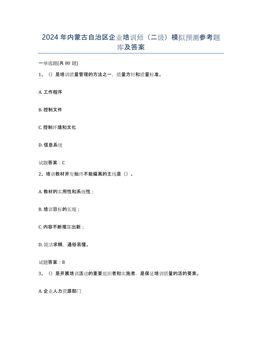 2024年内蒙古自治区企业培训师（二级）模拟预测参考题库及答案_第1页