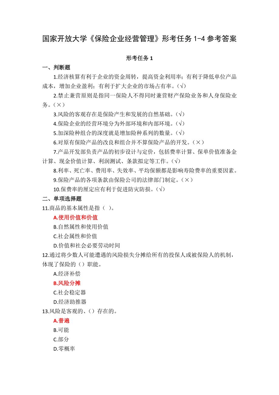 国家开放大学《保险企业经营管理》形考任务1-4参考答案_第1页