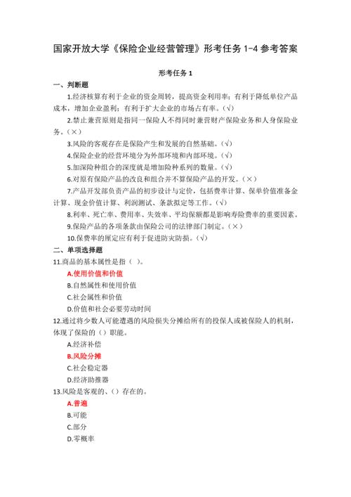 国家开放大学《保险企业经营管理》形考任务1-4参考答案