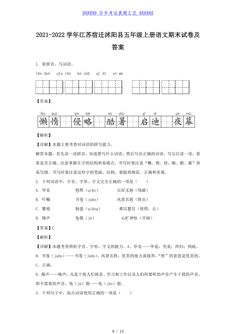 2021-2022学年江苏宿迁沭阳县五年级上册语文期末试卷及答案_第1页