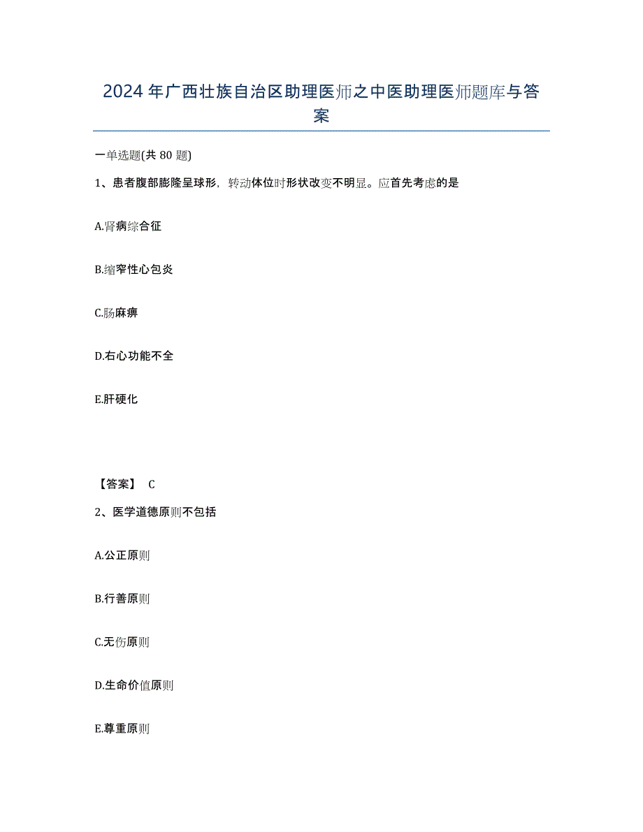 2024年广西壮族自治区助理医师之中医助理医师题库与答案_第1页