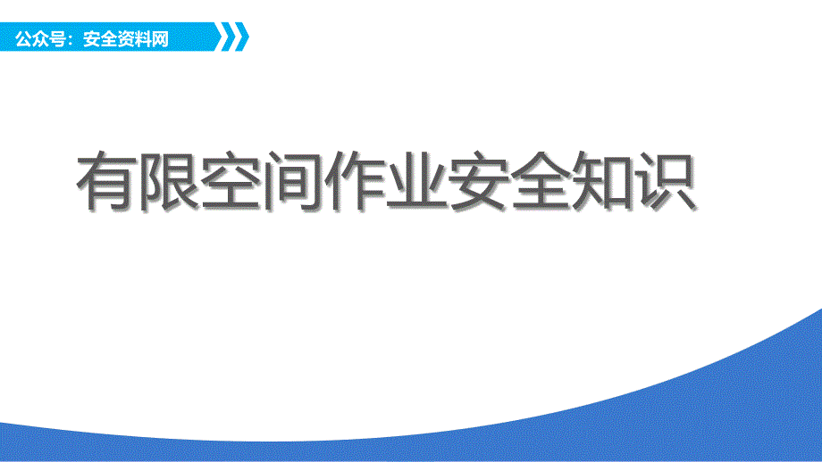 2024有限空间作业安全培训_第1页