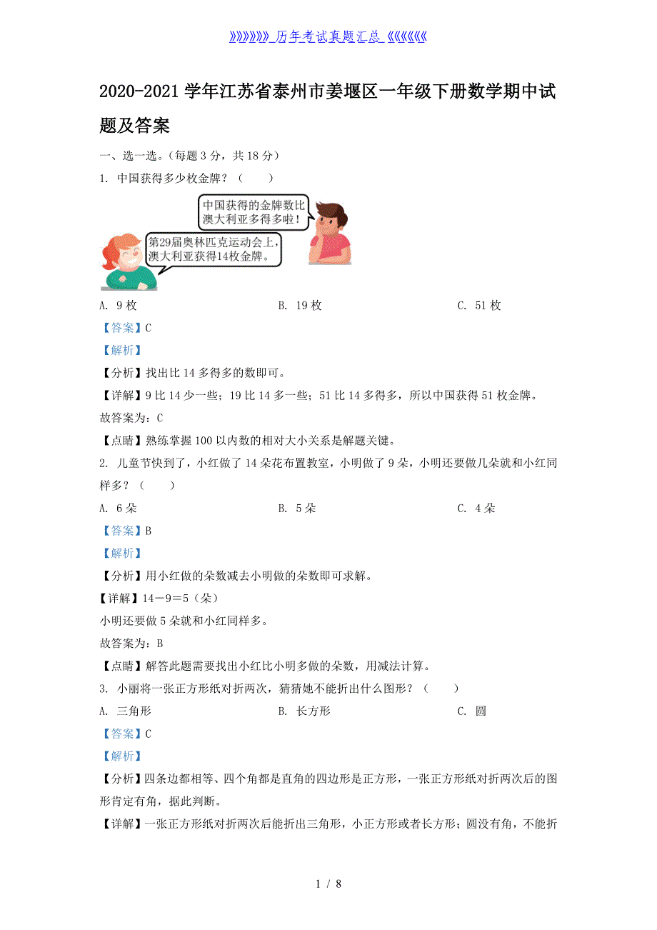 2020-2021学年江苏省泰州市姜堰区一年级下册数学期中试题及答案_第1页