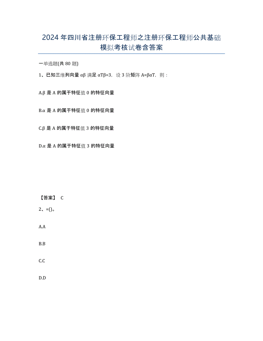 2024年四川省注册环保工程师之注册环保工程师公共基础模拟考核试卷含答案_第1页