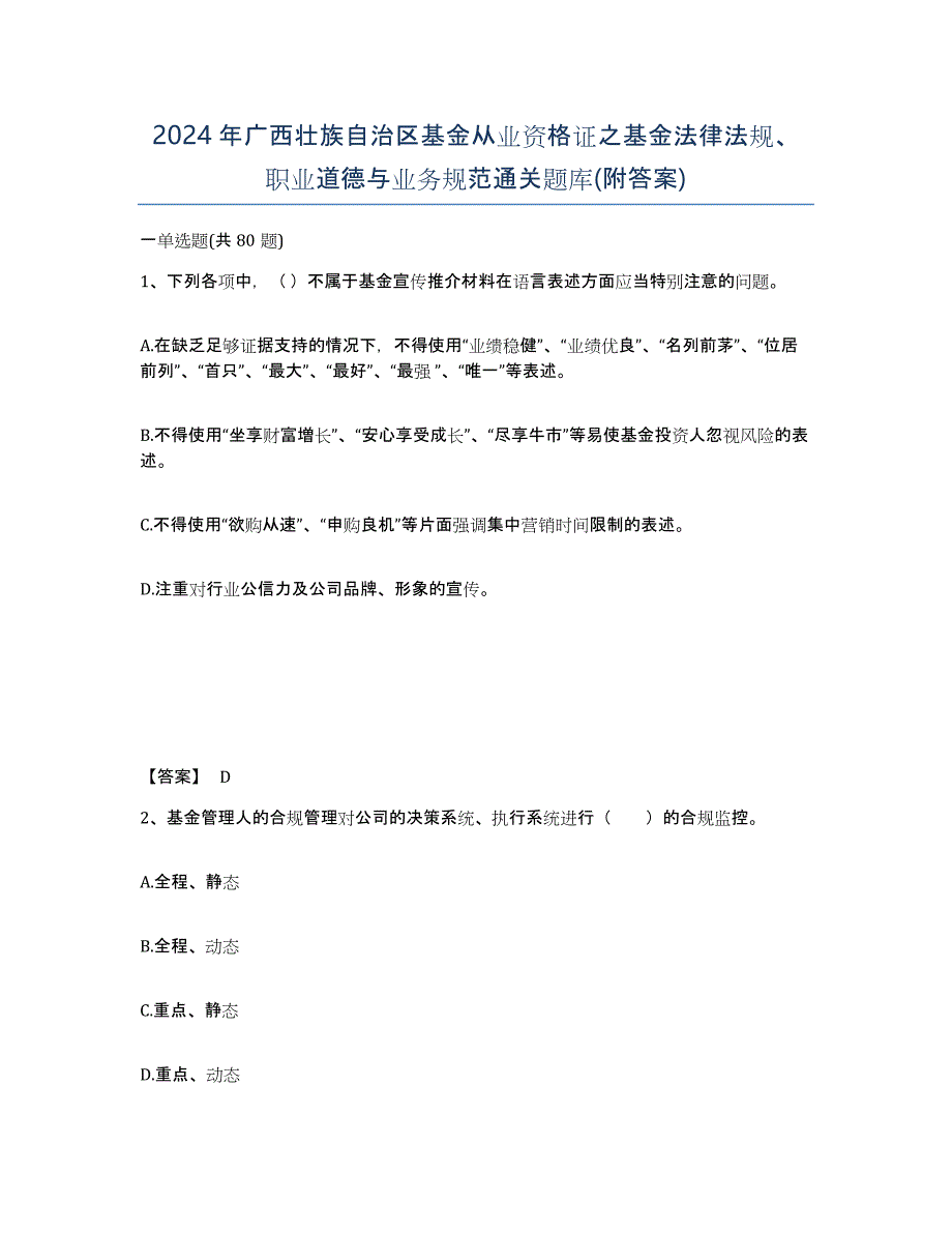 2024年广西壮族自治区基金从业资格证之基金法律法规、职业道德与业务规范通关题库(附答案)_第1页