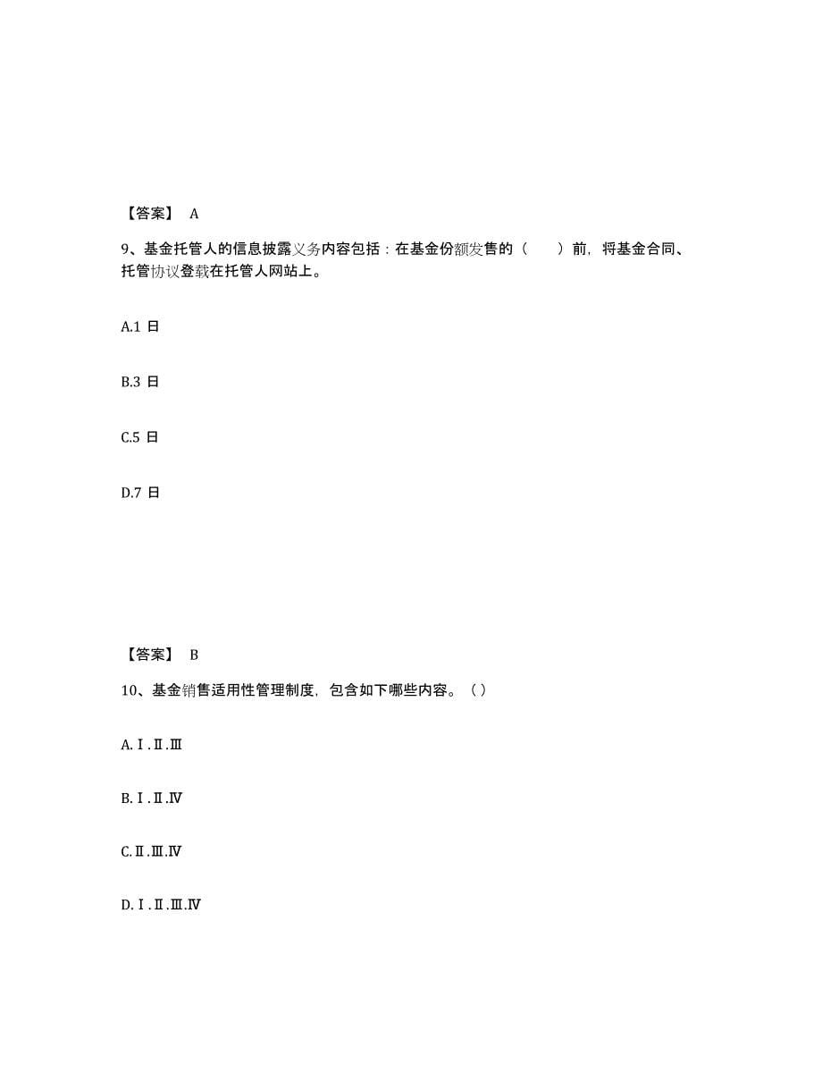 2024年广西壮族自治区基金从业资格证之基金法律法规、职业道德与业务规范通关题库(附答案)_第5页