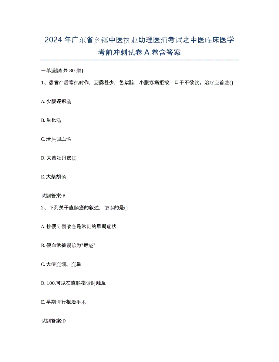 2024年广东省乡镇中医执业助理医师考试之中医临床医学考前冲刺试卷A卷含答案_第1页