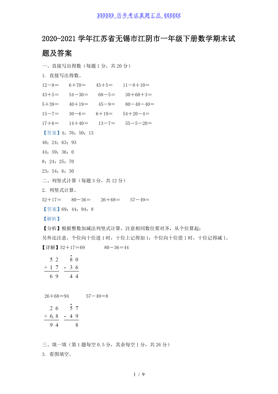 2020-2021学年江苏省无锡市江阴市一年级下册数学期末试题及答案_第1页