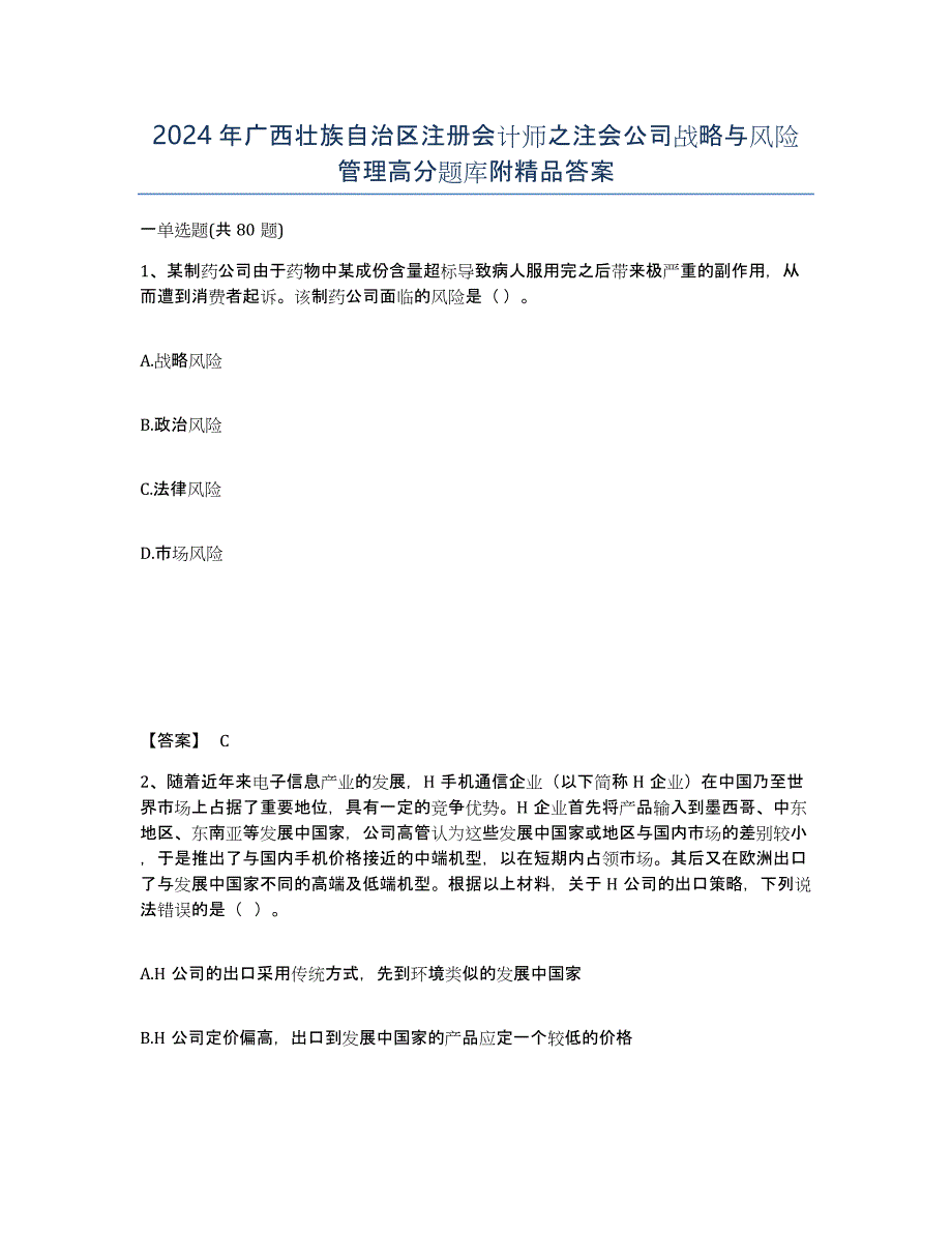 2024年广西壮族自治区注册会计师之注会公司战略与风险管理高分题库附答案_第1页