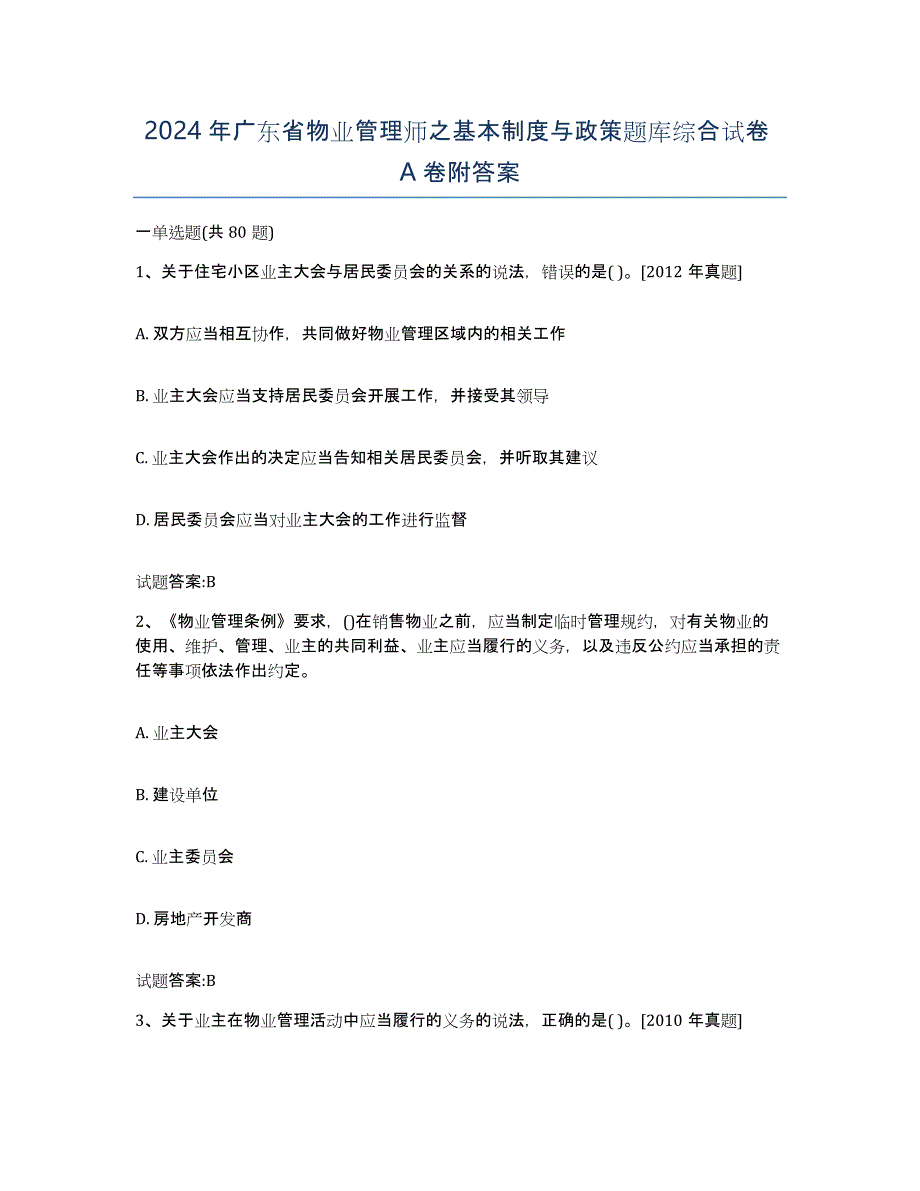 2024年广东省物业管理师之基本制度与政策题库综合试卷A卷附答案_第1页