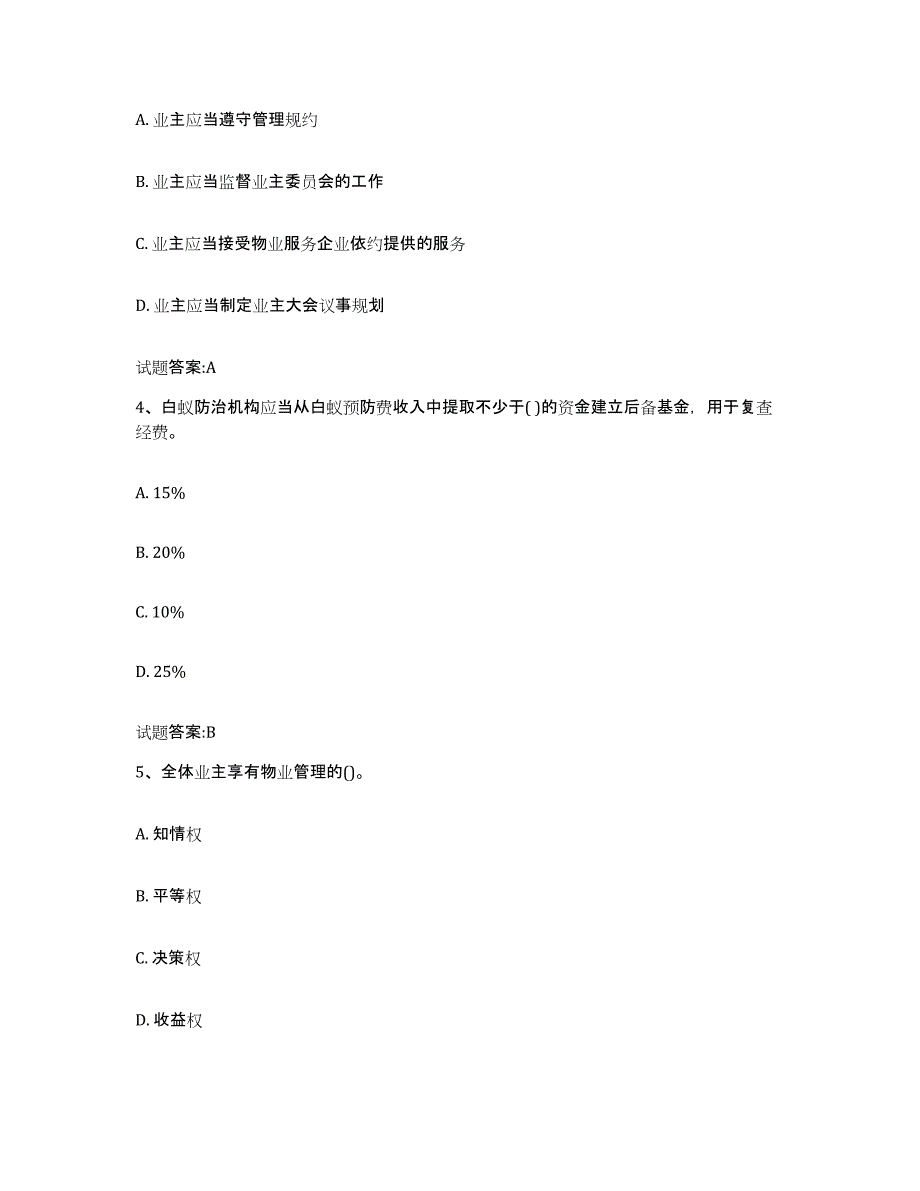 2024年广东省物业管理师之基本制度与政策题库综合试卷A卷附答案_第2页