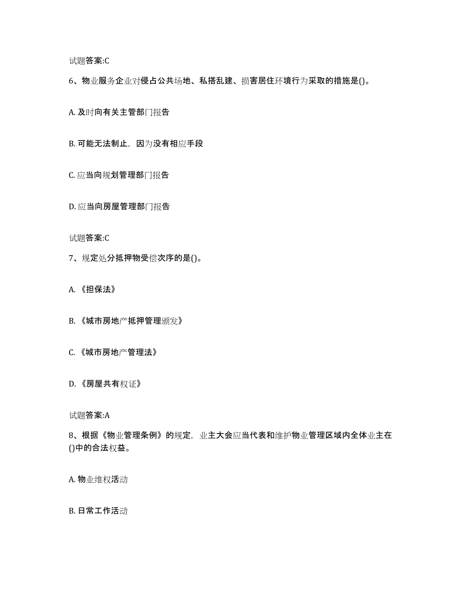 2024年广东省物业管理师之基本制度与政策题库综合试卷A卷附答案_第3页