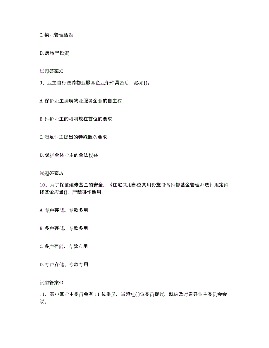 2024年广东省物业管理师之基本制度与政策题库综合试卷A卷附答案_第4页