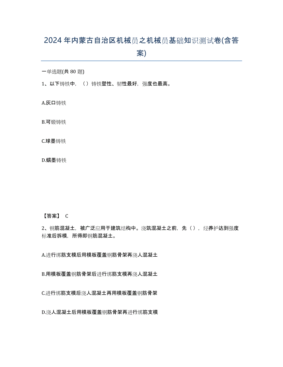 2024年内蒙古自治区机械员之机械员基础知识测试卷(含答案)_第1页