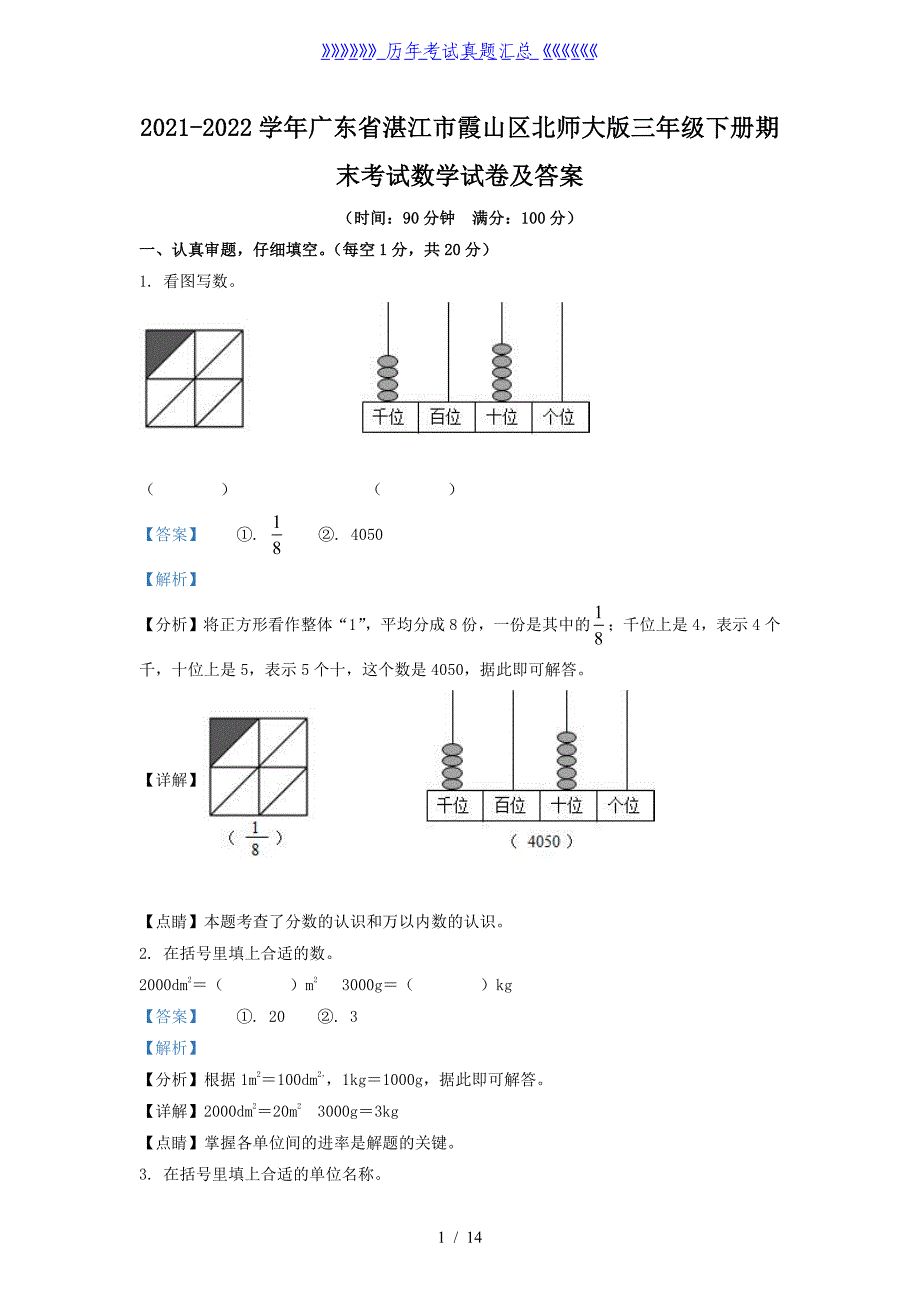 2021-2022学年广东省湛江市霞山区北师大版三年级下册期末考试数学试卷及答案_第1页