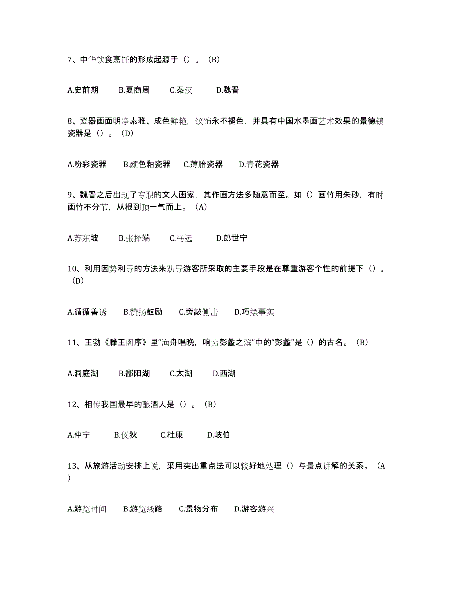 2024年广东省导游从业资格证全真模拟考试试卷A卷含答案_第2页