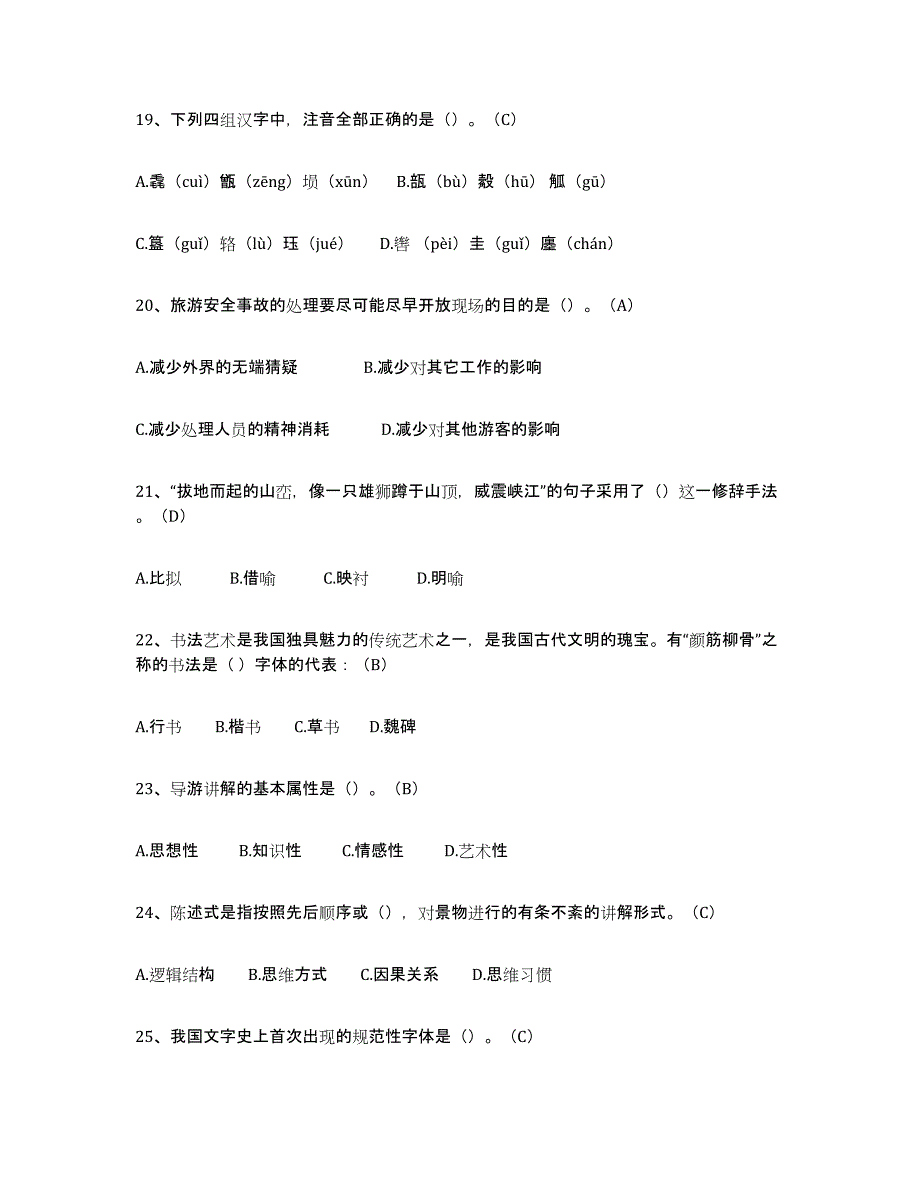 2024年广东省导游从业资格证全真模拟考试试卷A卷含答案_第4页