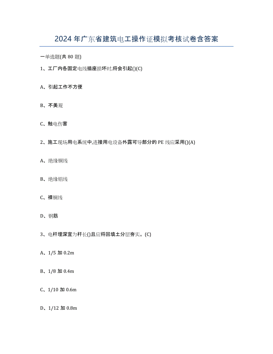 2024年广东省建筑电工操作证模拟考核试卷含答案_第1页