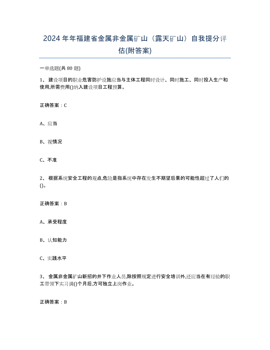 2024年年福建省金属非金属矿山（露天矿山）自我提分评估(附答案)_第1页