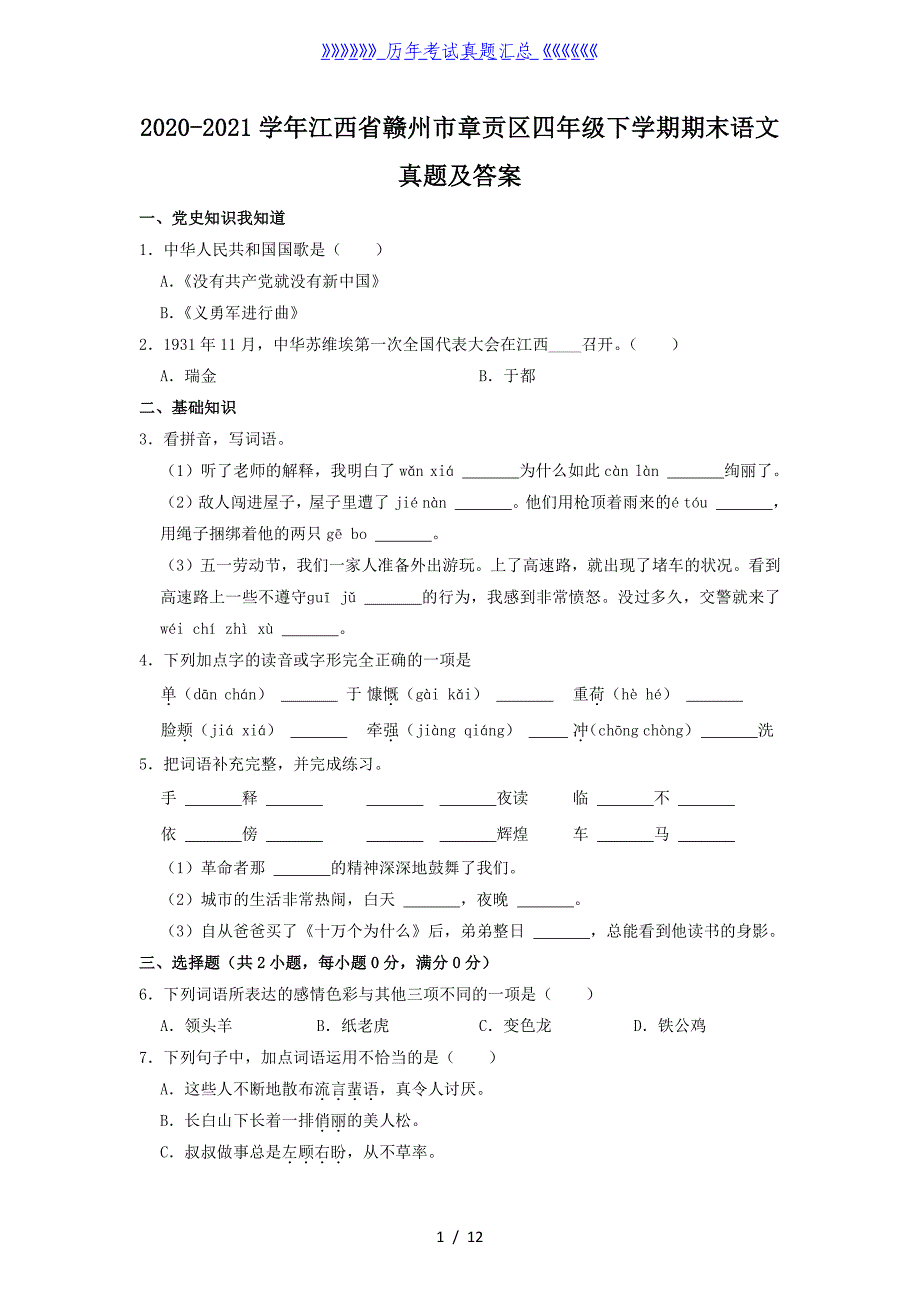 2020-2021学年江西省赣州市章贡区四年级下学期期末语文真题及答案_第1页