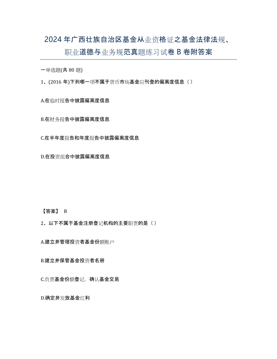 2024年广西壮族自治区基金从业资格证之基金法律法规、职业道德与业务规范真题练习试卷B卷附答案_第1页