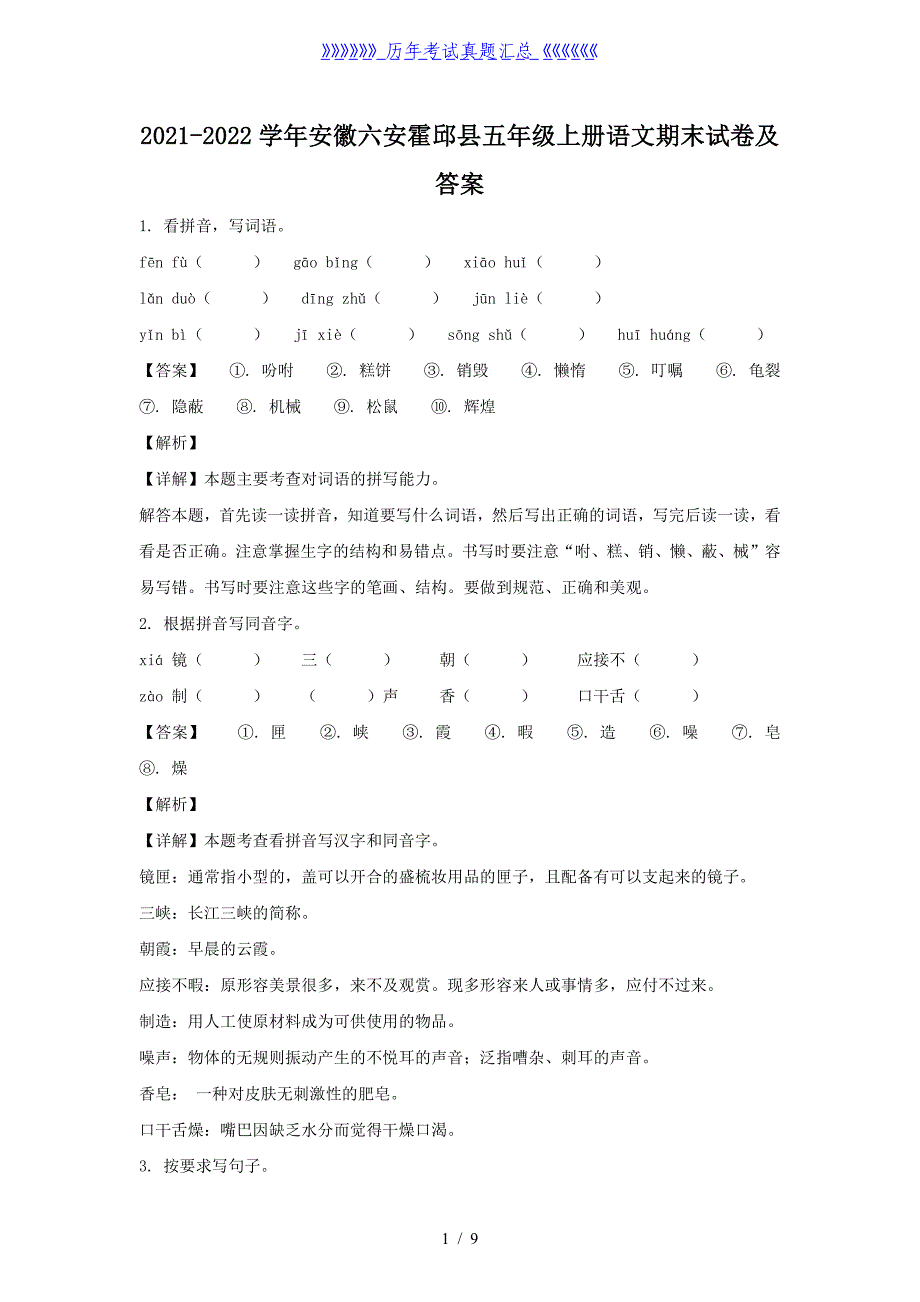 2021-2022学年安徽六安霍邱县五年级上册语文期末试卷及答案_第1页