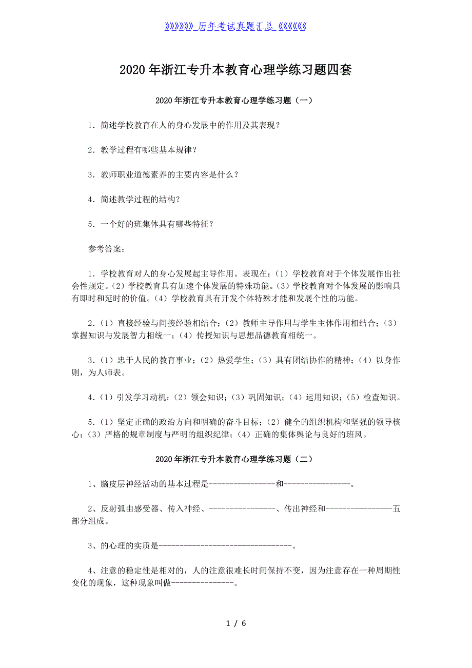 2020年浙江专升本教育心理学练习题四套_第1页