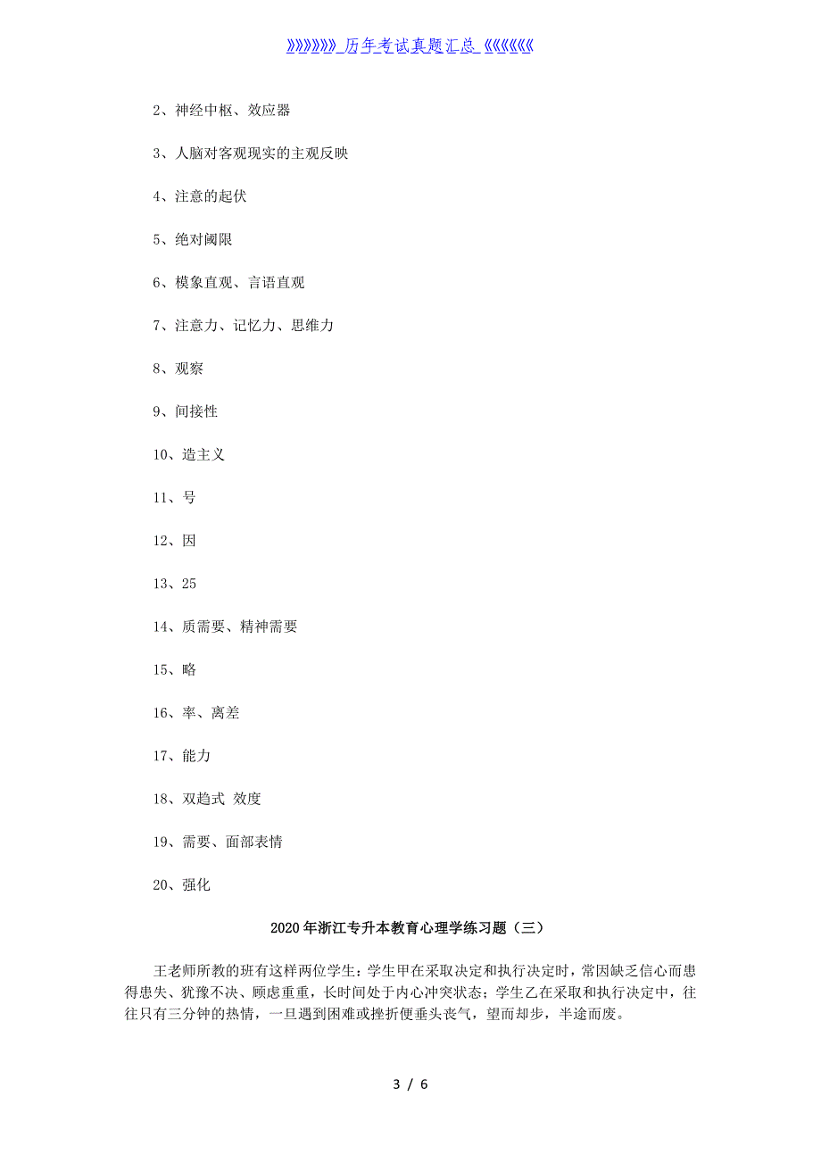 2020年浙江专升本教育心理学练习题四套_第3页