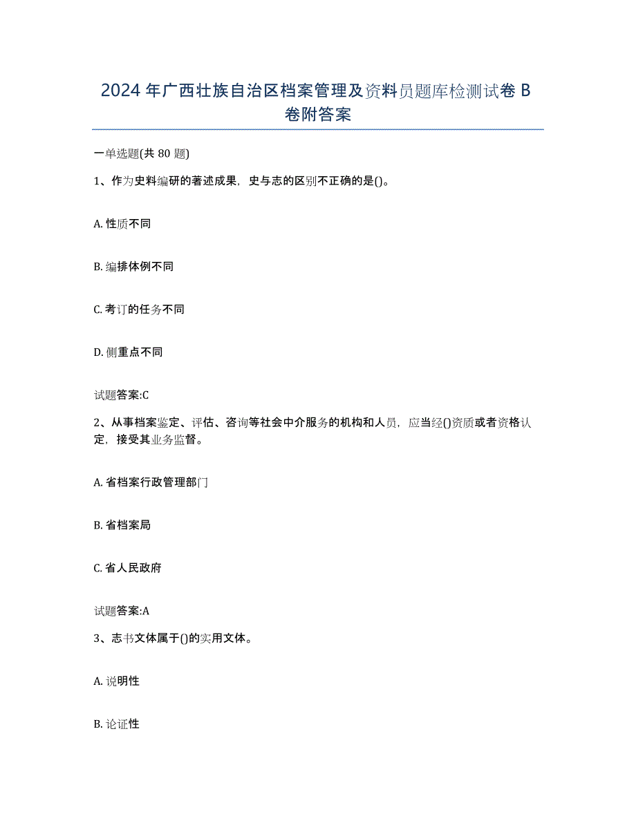 2024年广西壮族自治区档案管理及资料员题库检测试卷B卷附答案_第1页