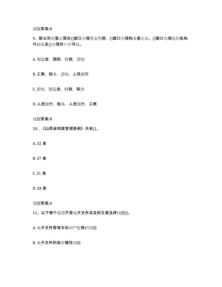 2024年广西壮族自治区档案管理及资料员题库检测试卷B卷附答案_第4页