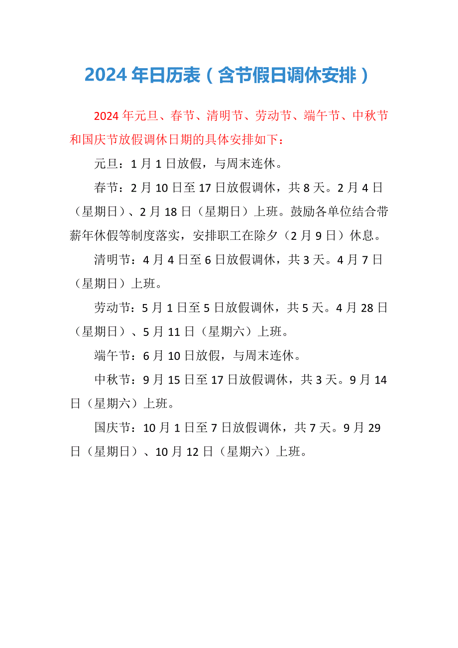 2024年日历表（含节假日调休安排）_第1页