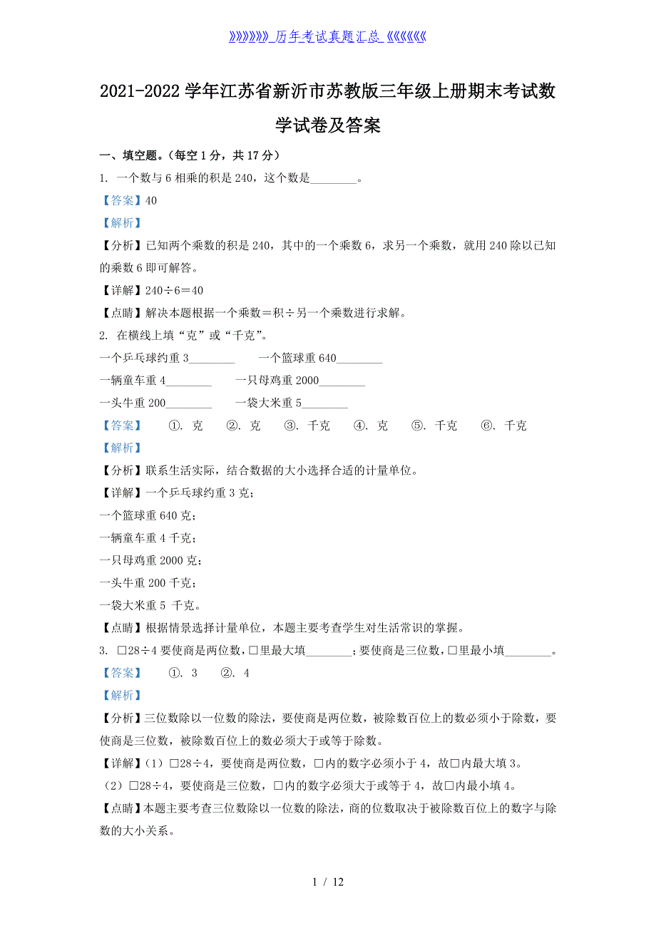 2021-2022学年江苏省新沂市苏教版三年级上册期末考试数学试卷及答案_第1页