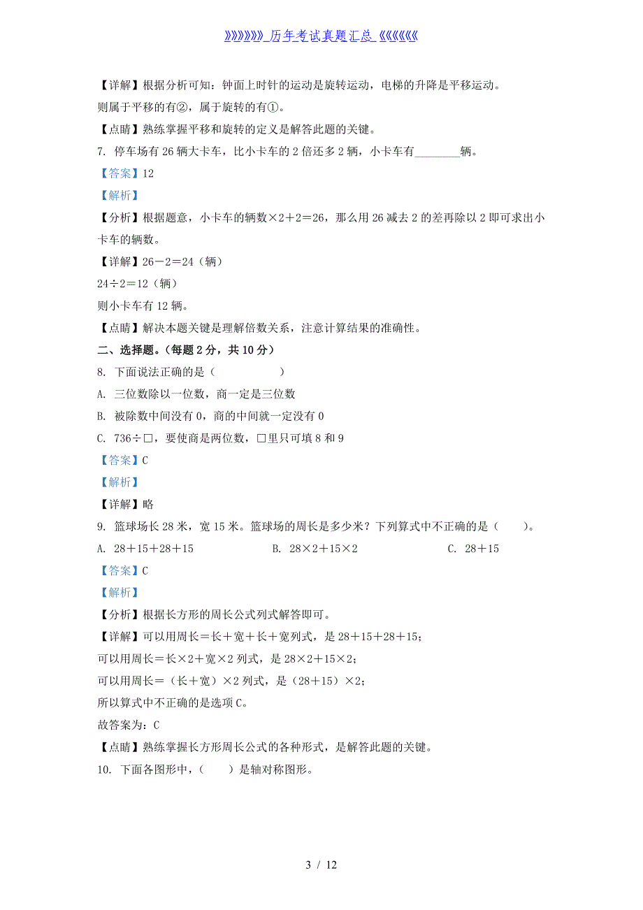 2021-2022学年江苏省新沂市苏教版三年级上册期末考试数学试卷及答案_第3页