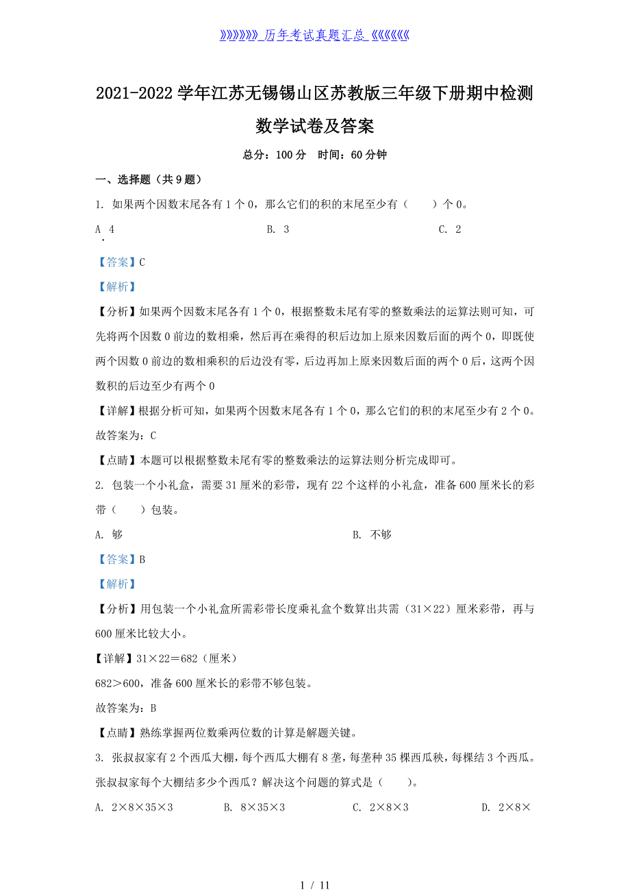 2021-2022学年江苏无锡锡山区苏教版三年级下册期中检测数学试卷及答案_第1页